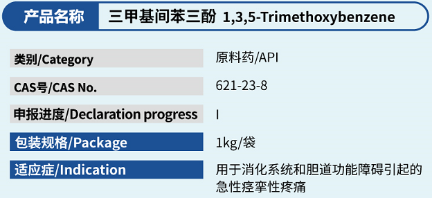 三甲基间苯三酚