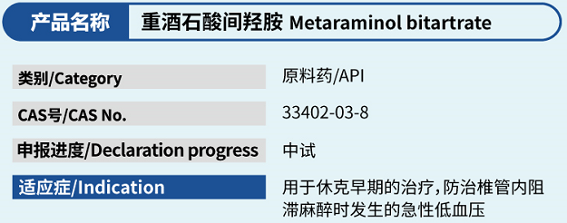 重酒石酸间羟胺
