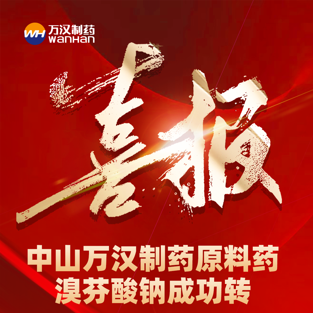 0312溴芬酸钠喜报