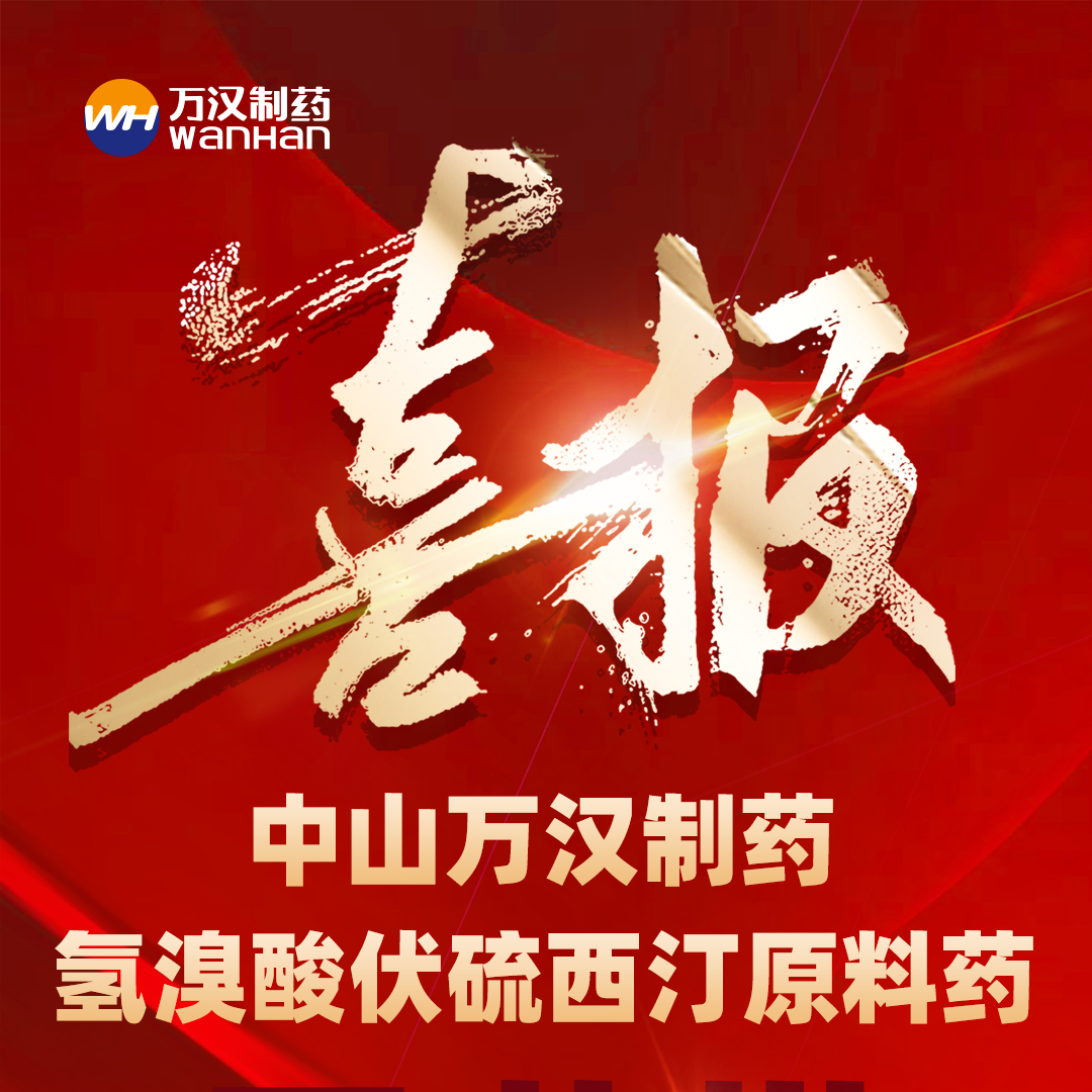 氢溴酸伏硫西汀喜报