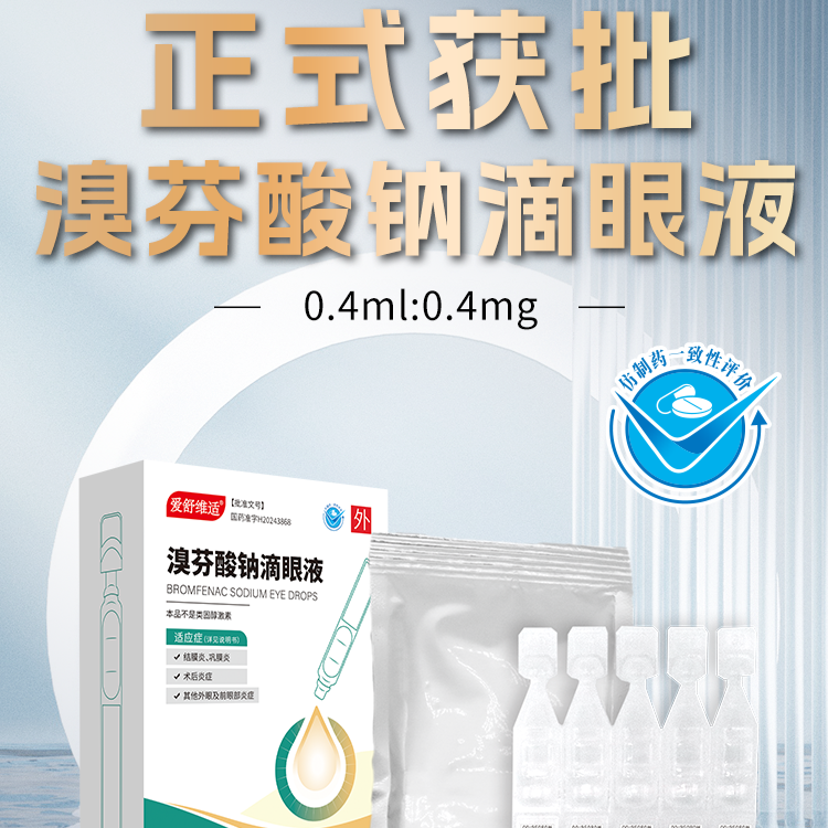 溴芬酸钠单剂量获批