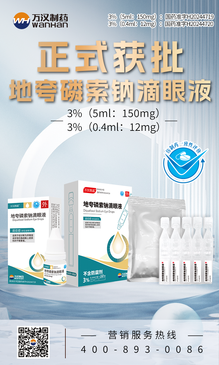 地夸磷索钠滴眼液获批
