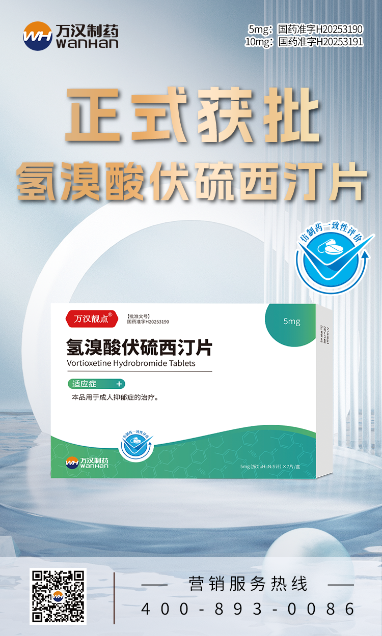 氢溴酸伏硫西汀片