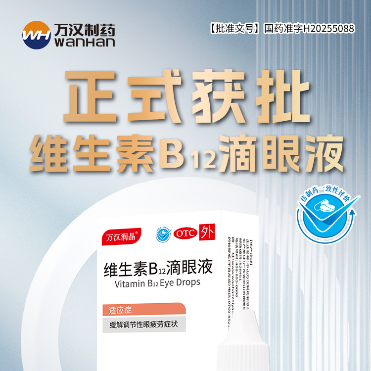 维生素B12滴眼液