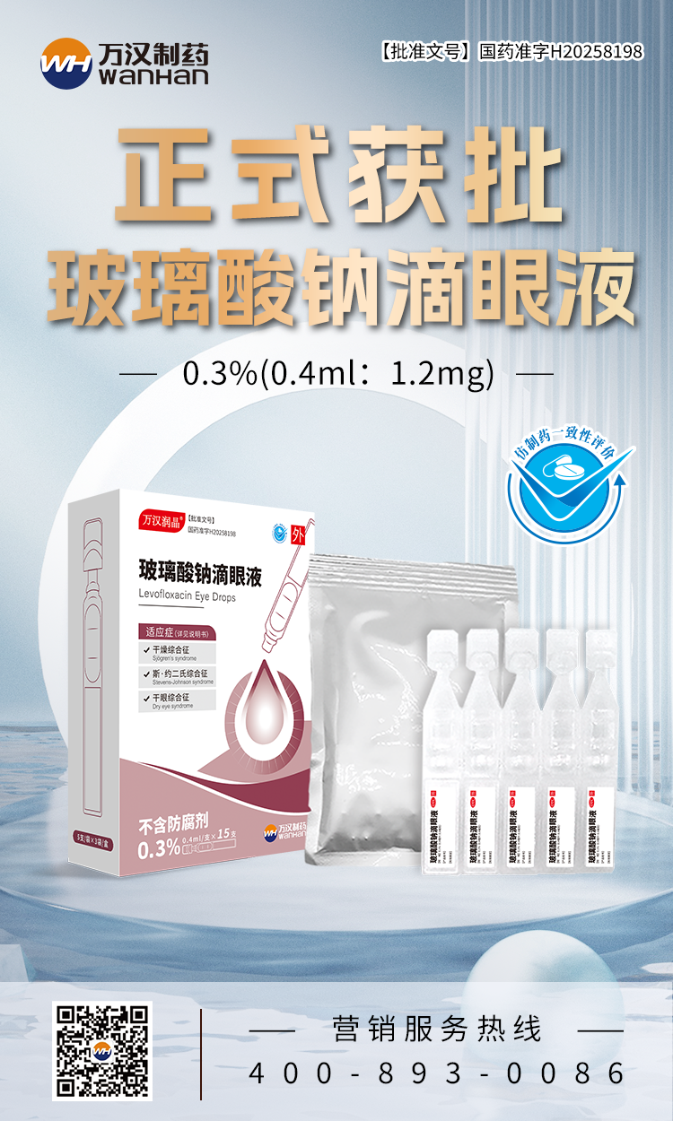 玻璃酸钠滴眼液（0.3%单剂量）