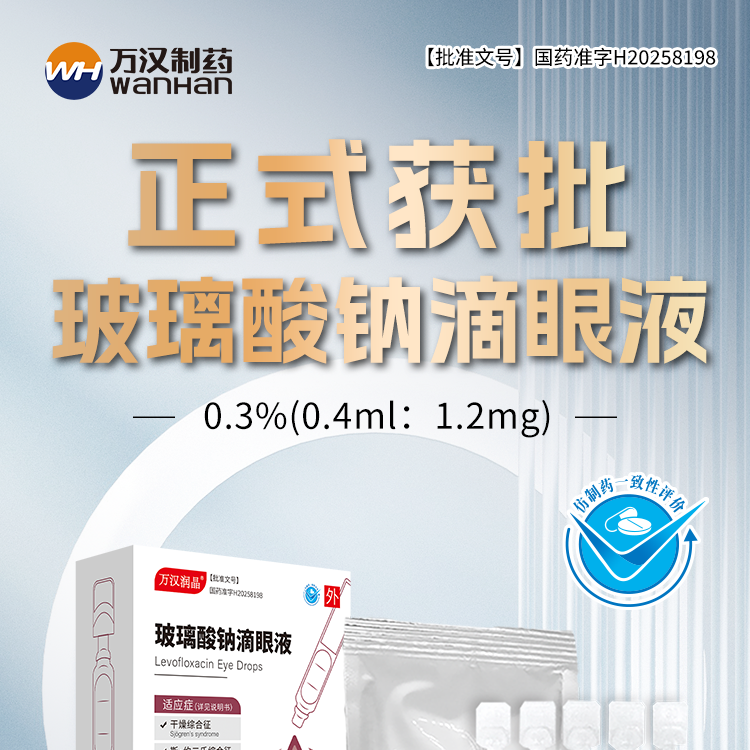 玻璃酸钠滴眼液（0.3%单剂量）
