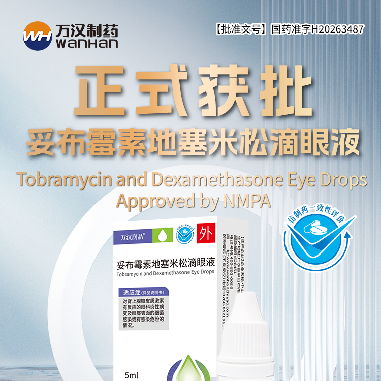 妥布霉素地塞米松滴眼液