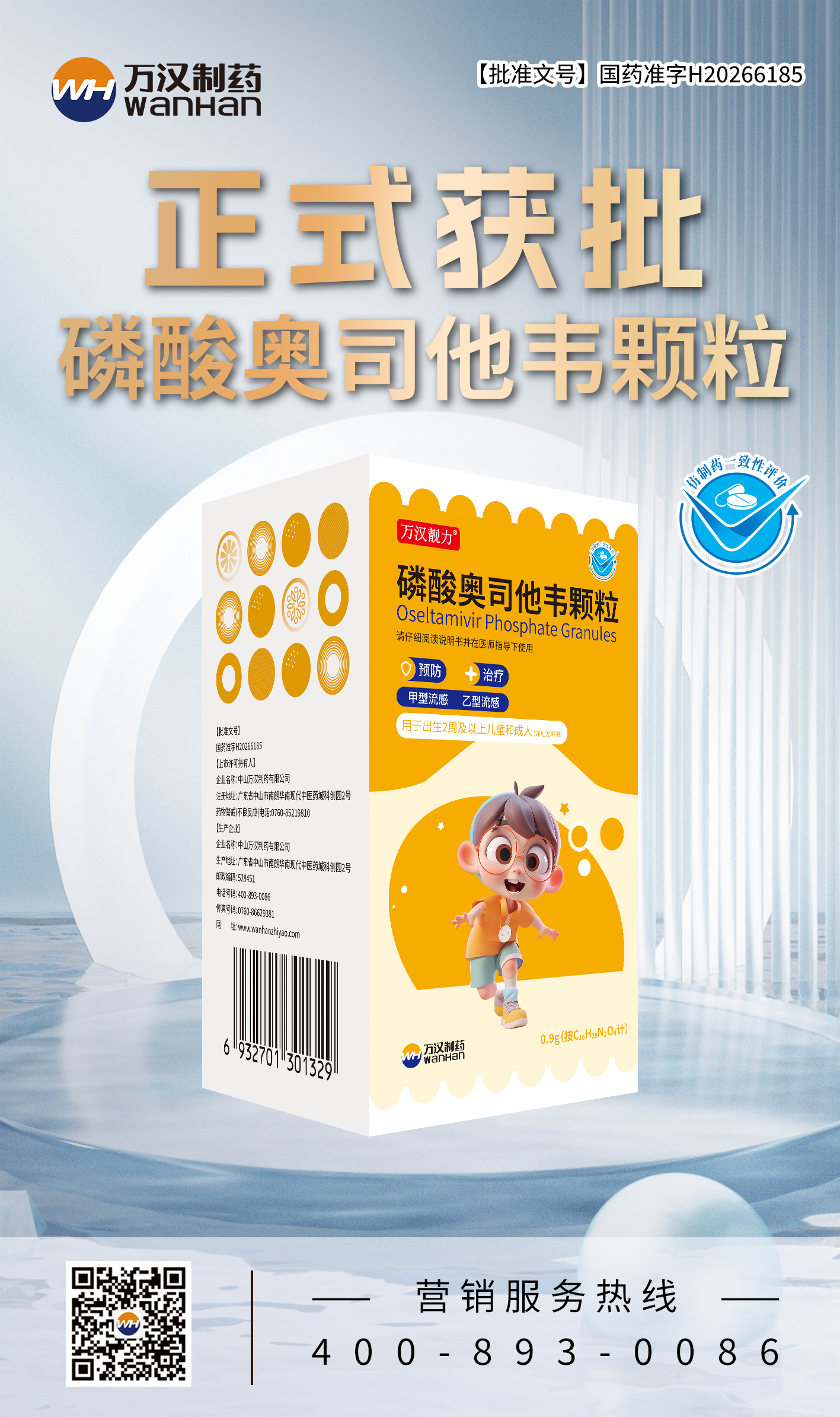 磷酸奥司他韦颗粒获批